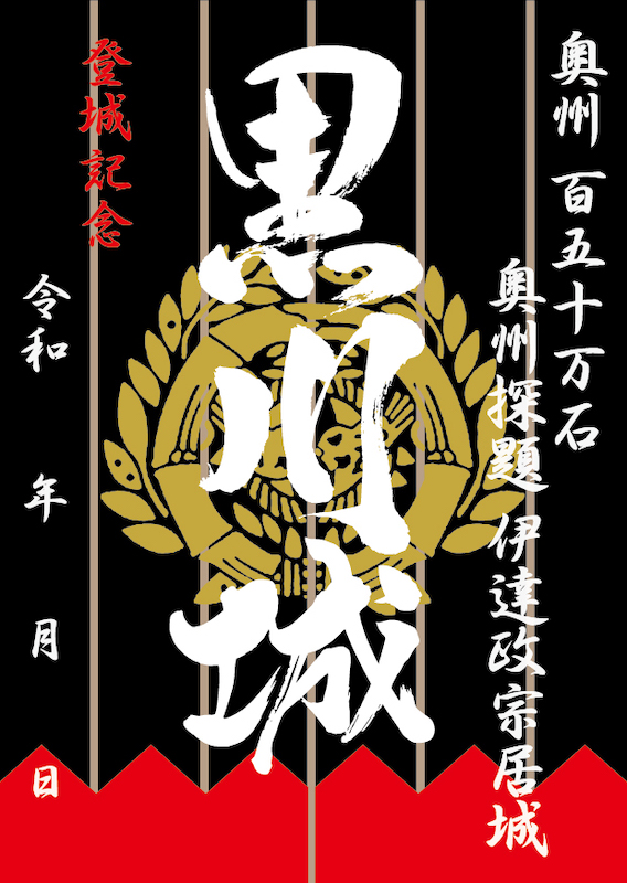 黒川城（会津若松城） 御城印 | 全国御城印コレクション - 攻城団