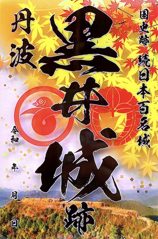 黒井城跡 御城印 透かし版 秋バージョン | 全国御城印コレクション