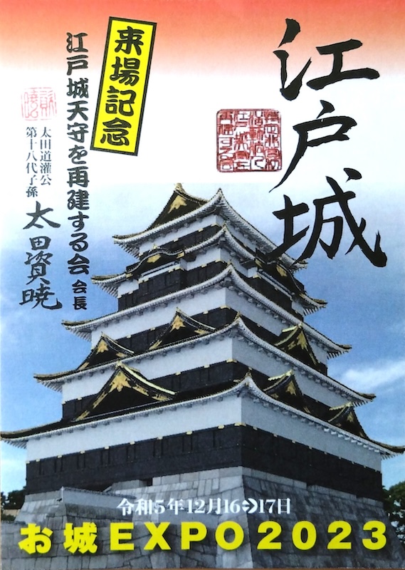 江戸城 御城印 お城EXPO2023来場記念 | 全国御城印コレクション - 攻城団