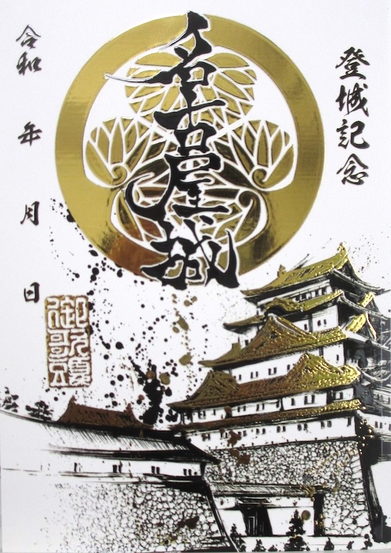 名古屋城 御城印 JR東海オリジナル切り絵御城印 | 全国御城印