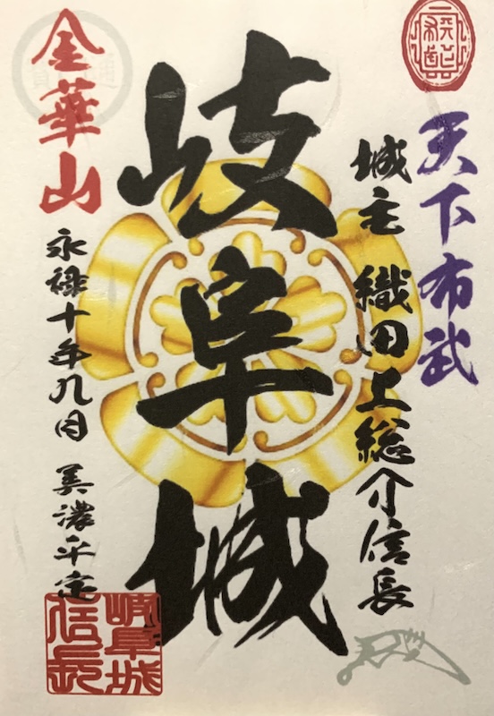 岐阜城 御城印 | 全国御城印コレクション - 攻城団