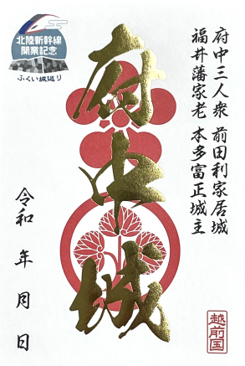 府中城 御城印 北陸新幹線開業記念 通常版 | 全国御城印コレクション