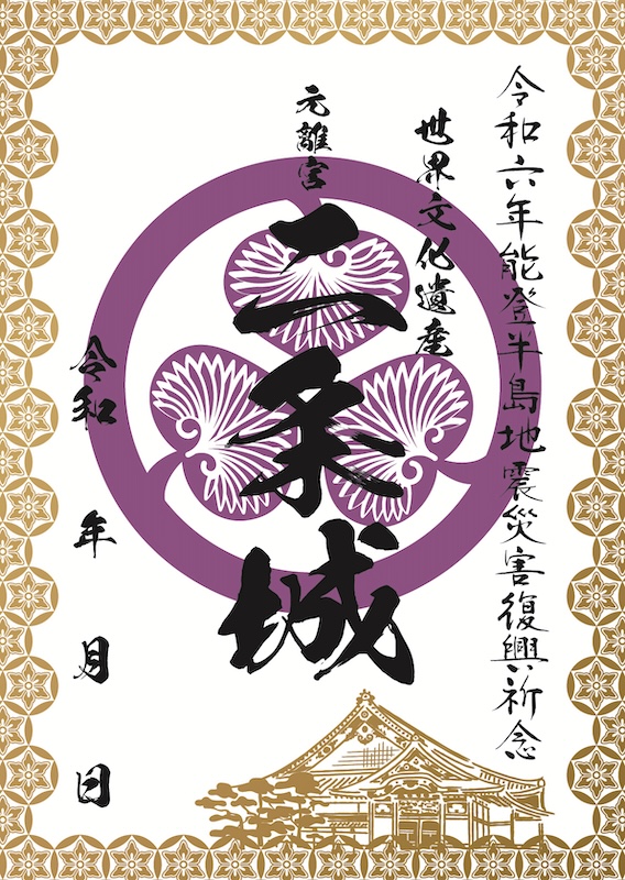 二条城 入場記念符 本丸御殿公開記念 限定版「御常御殿」デザイン入城