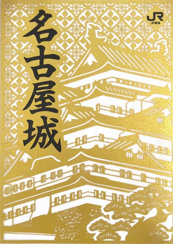 名古屋城 御城印 JR東海オリジナル切り絵御城印 | 全国御城印