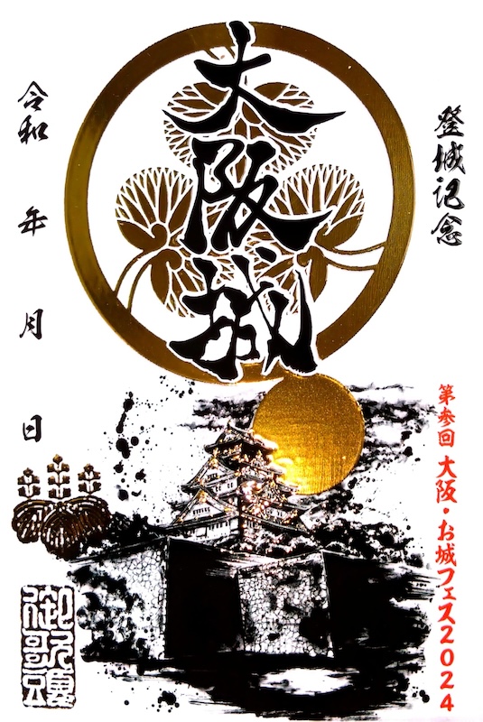 墨城印 大阪城 第参回 大阪・お城フェス2024版 | 全国御城印