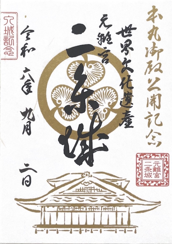 二条城 御城印 令和七年正月版 | 全国御城印コレクション - 攻城団
