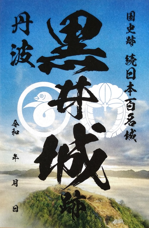 黒井城跡 御城印 透かし版 秋バージョン | 全国御城印コレクション