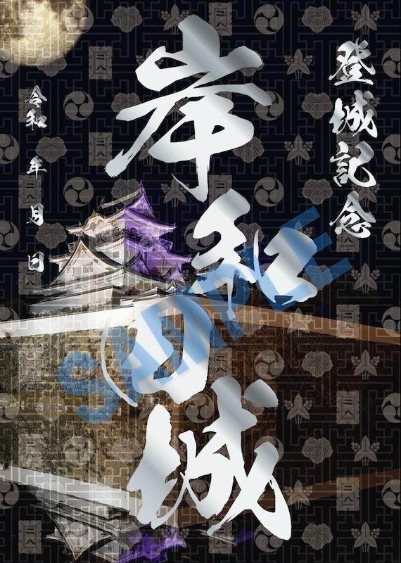 岸和田城 御城印 夜の御城印 | 全国御城印コレクション - 攻城団