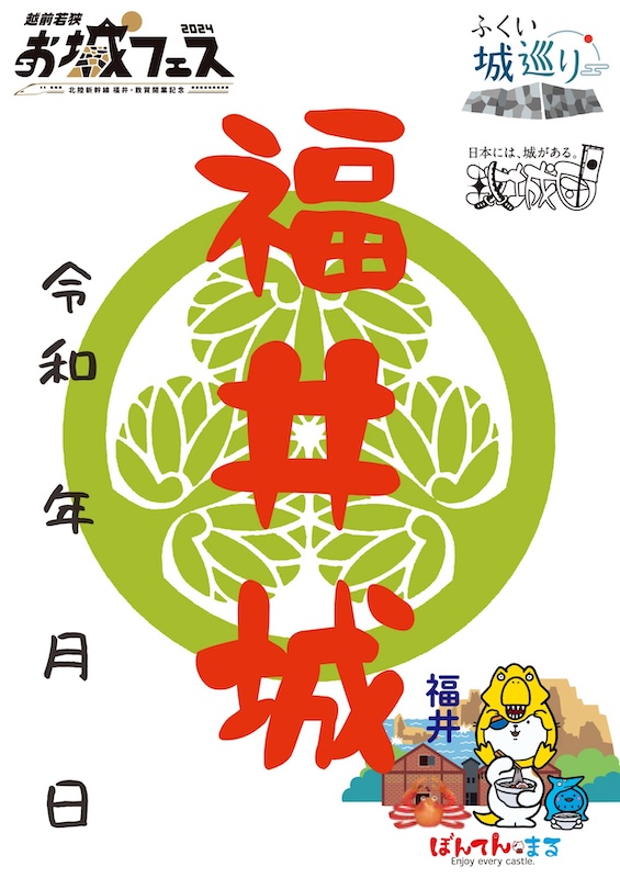 福井城 御城印 2025年春限定版 | 全国御城印コレクション - 攻城団