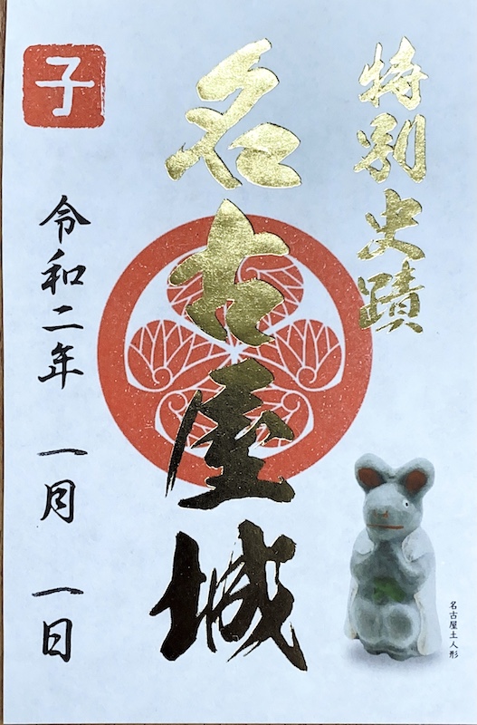 名古屋城 御城印 JR東海オリジナル切り絵御城印 | 全国御城印