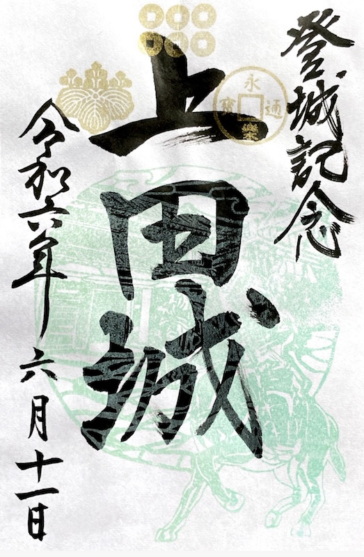 上田城 御城印 令和六年夏版 | 全国御城印コレクション - 攻城団