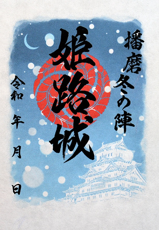 姫路城 御城印 特別版お城EXPO in 姫路 開催記念 切り絵御城印 | 全国