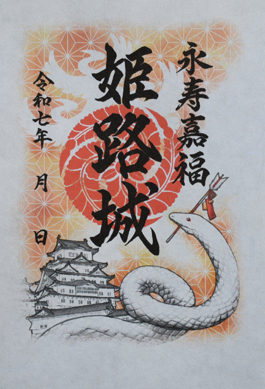 姫路城 御城印 令和六年秋の陣 | 全国御城印コレクション - 攻城団