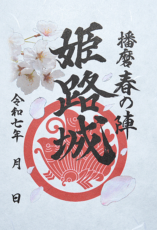 姫路城 御城印 令和七年春限定版 | 全国御城印コレクション - 攻城団