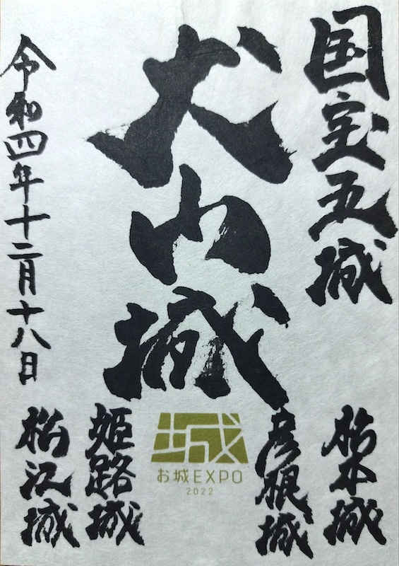 犬山城 国宝五城御城印 お城EXPO2024限定版 | 全国御城印コレクション