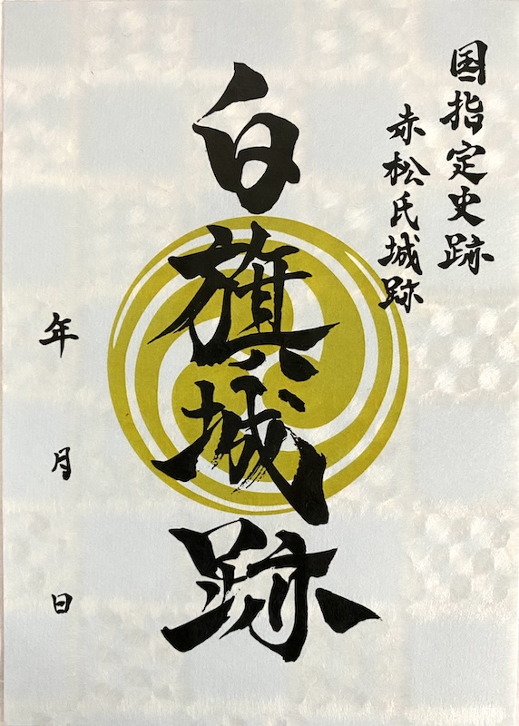 白旗城の御城印 | 白旗城のガイド - 攻城団