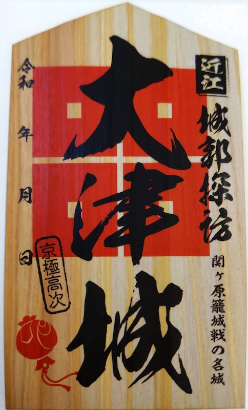 大津城 御城印 木製手形 杉版 | 全国御城印コレクション - 攻城団