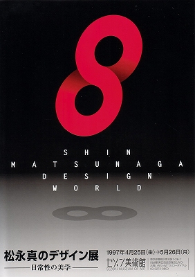 松永真ポスター100展」 | 青い日記帳