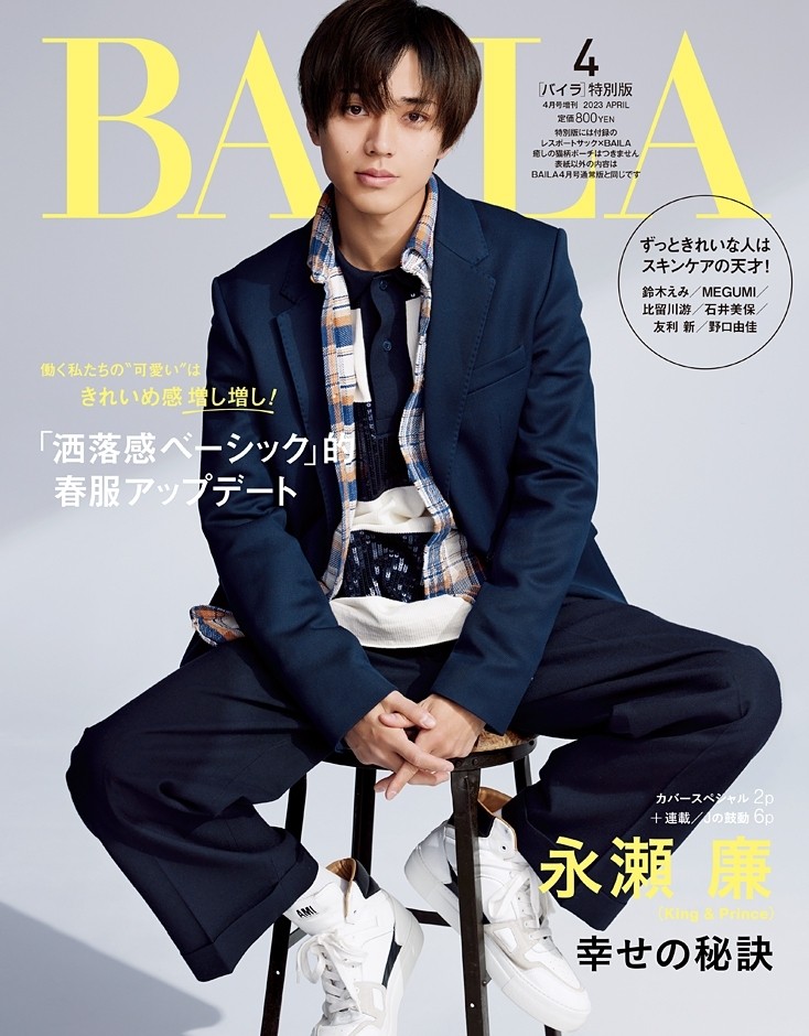 BAILA4月号【特別版】King & Prince #永瀬廉 さんが初の単独表紙！幸せ
