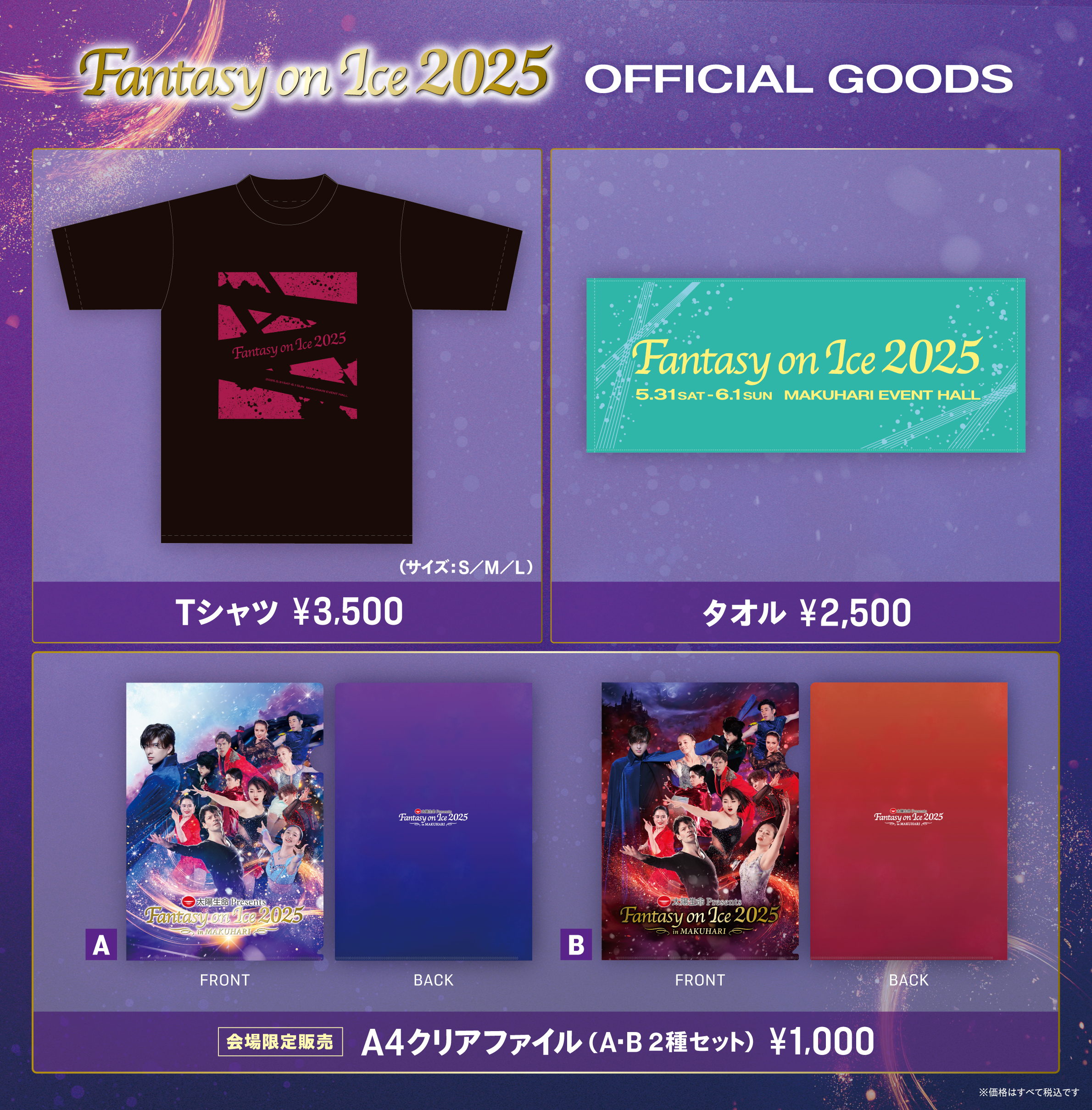 Fantasy on Ice 2025』最新情報のご案内（2025.5.27現在）｜アイス