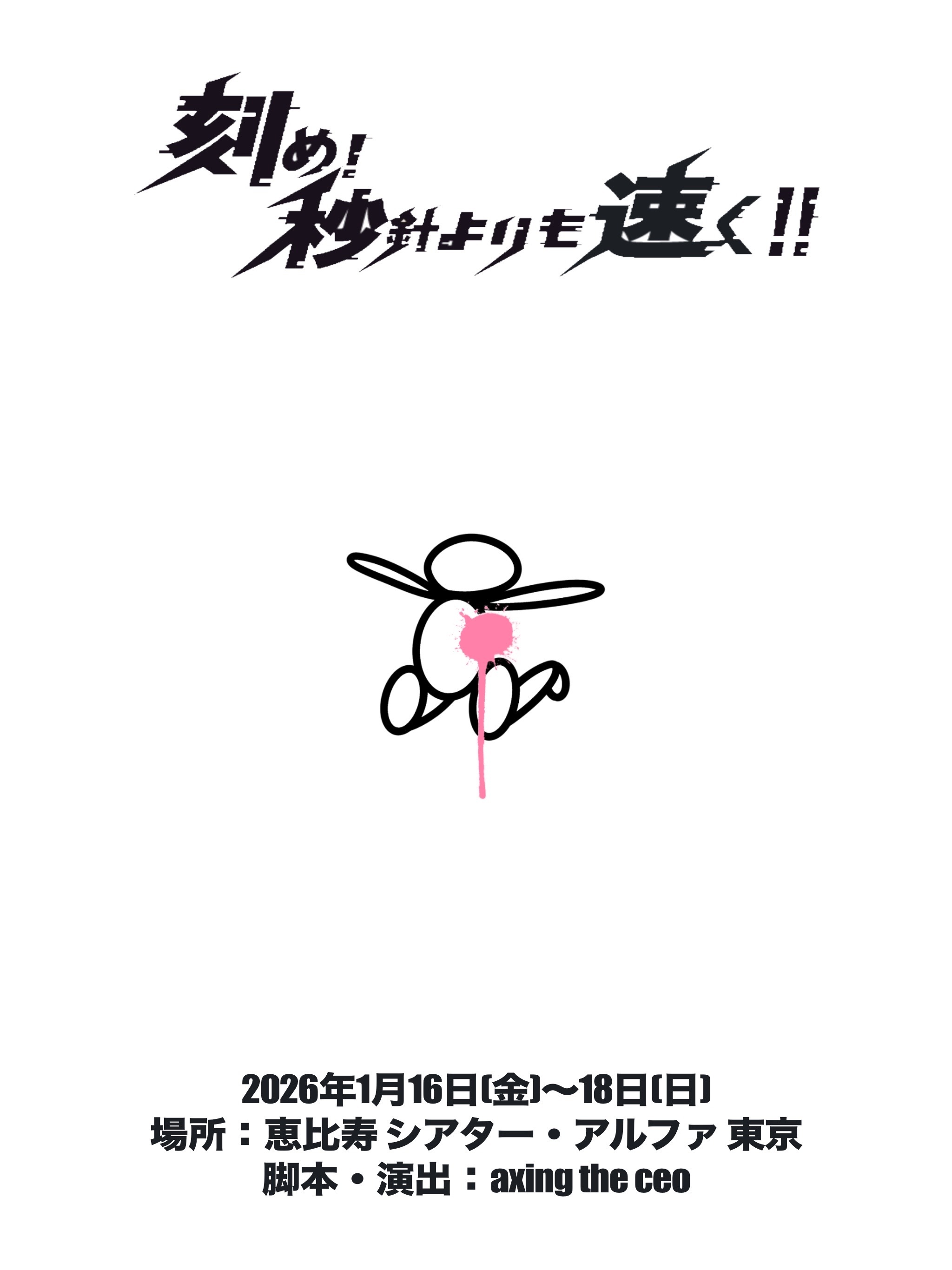 出演情報】○朗読劇「刻め！秒針よりも速く！！」に天華えま出演決定