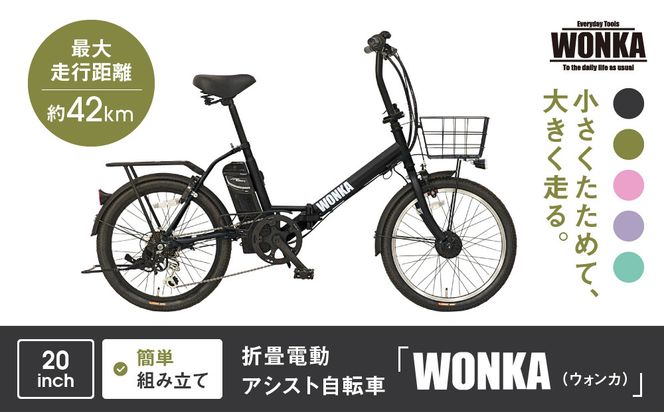 WONKA】折畳電動アシスト自転車 WONKA 20インチ6段変速【ブラック