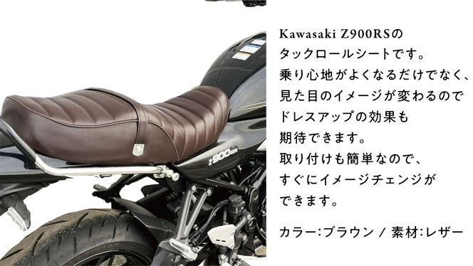 Z900RS タックロールシート （ブラウン） バイク カスタム ツーリング