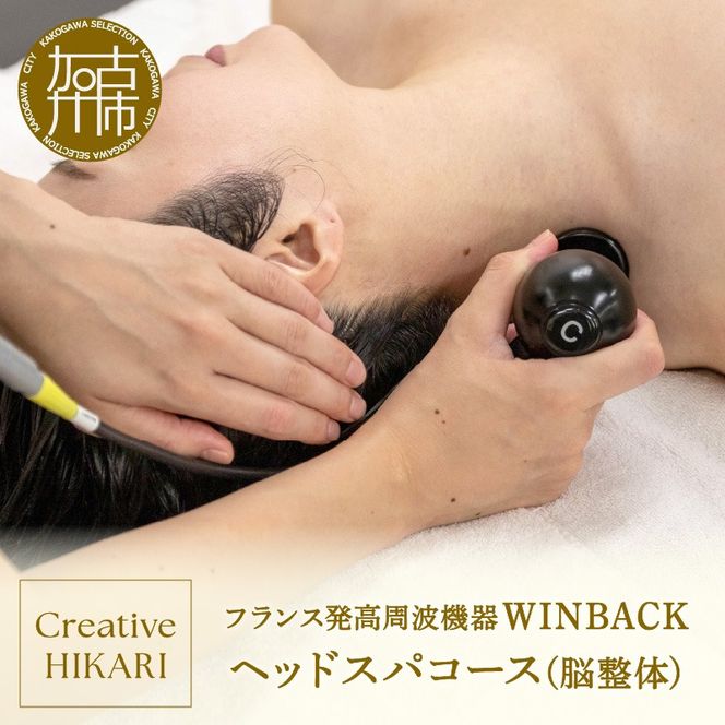 WINBACK ヘッドスパコース(脳整体)《 コース ケア 整体 ヘッドスパ