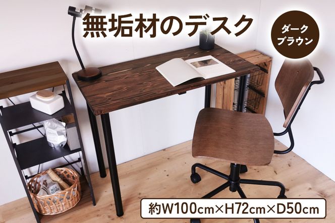 無垢材 デスク 約W100cm×D50cm ダークブラウン｜組立 簡単 工具不要