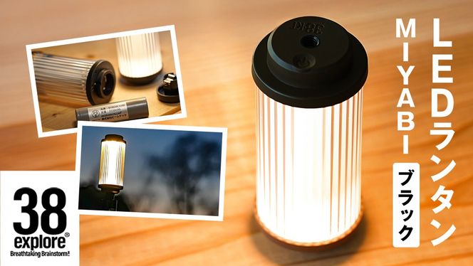 LED ランタン 38灯 38-kT ( MIYABI ) ブラック 1点 充電式ライト 輝度