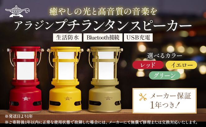 アラジン プチランタンスピーカー SAL-SP01A（兵庫県加西市