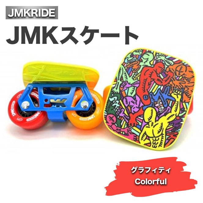 JMKスケート グラフィティ / Colorful- フリースケート｜人気が高まっ