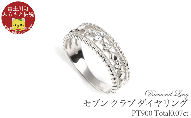 セブン クラブ ダイヤリング 0.07CT R3987DI-P プラチナ【サイズ：7号