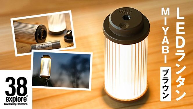 LED ランタン 38灯 38-kT ( MIYABI ) ブラウン 1点 充電式ライト 輝度