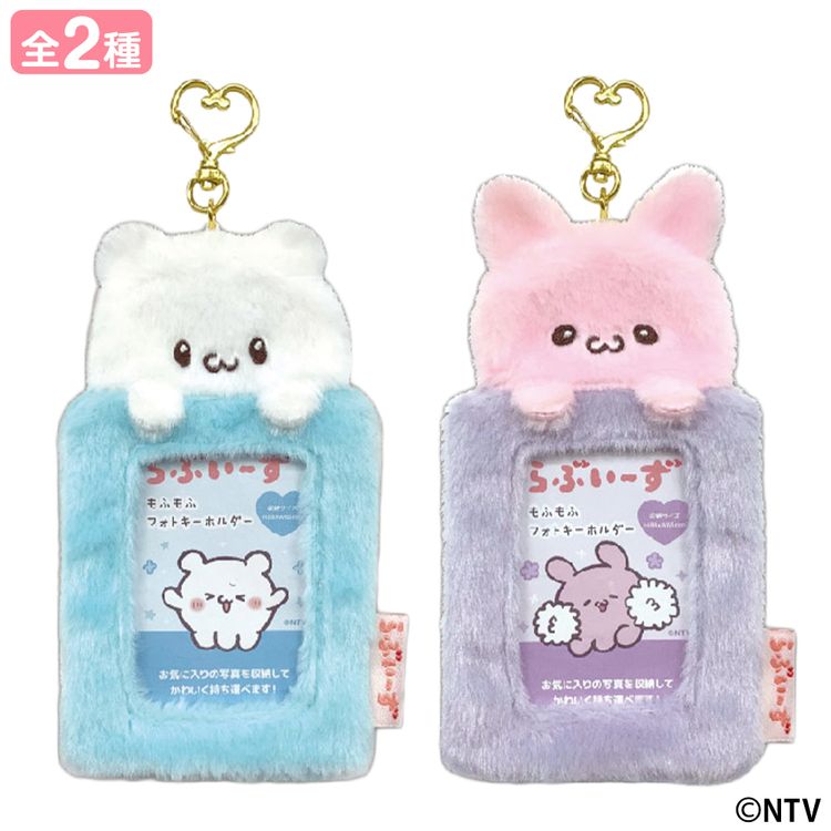 もふもふフォトキーホルダー | らぶいーず オンラインストア(グッズ