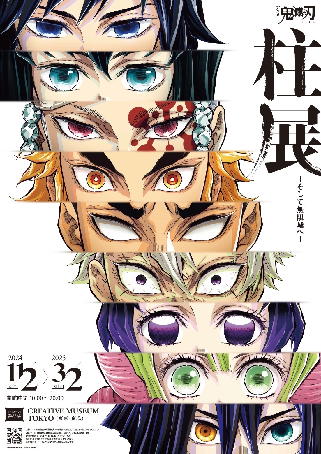 東京】『アニメ「鬼滅の刃」 柱展 ーそして無限城へー』。初の“柱”に