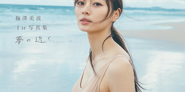 乃木坂46梅澤美波、ファースト写真集タイトルは「夢の近く」“神秘的な