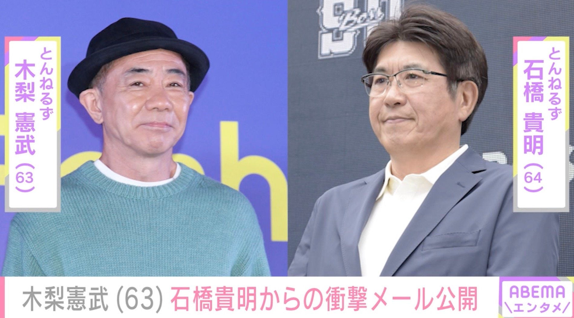 がん闘病中の石橋貴明（64）からの衝撃メールを相方・木梨憲武（63）が