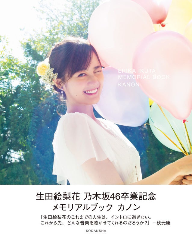 乃木坂46生田絵梨花、大人なキャミ姿でベッドに 白肌眩しい卒業本先行