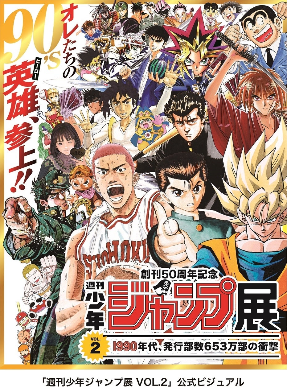 週刊少年ジャンプ展VOL.2」ドラゴンボールやスラムダンクなどジャンプ