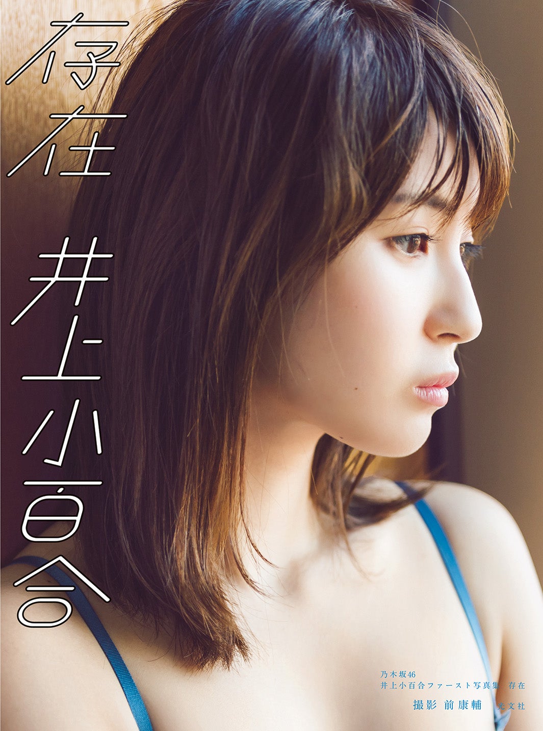 乃木坂46井上小百合、ランジェリーショット初挑戦の瞬間 美くびれ披露