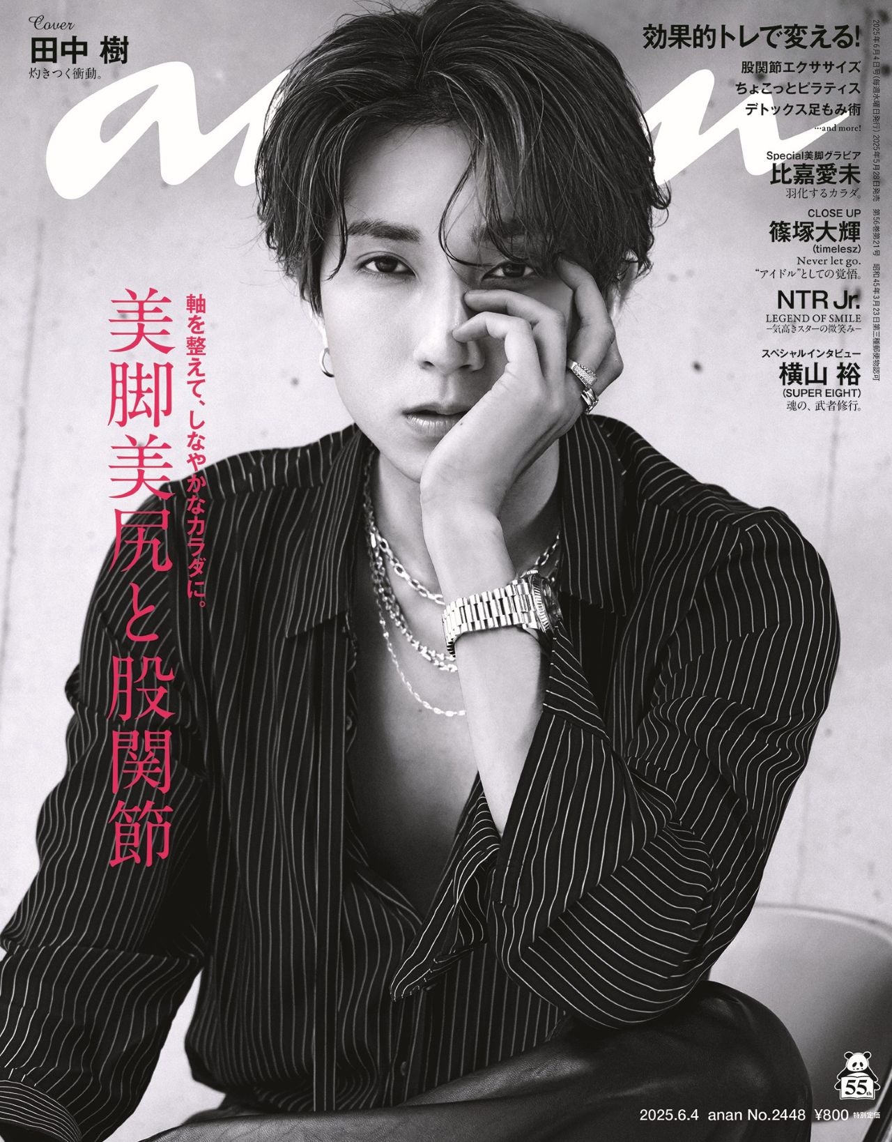 SixTONES田中樹「anan」ソロ5度目表紙で彫刻級の造形美披露 貴重な