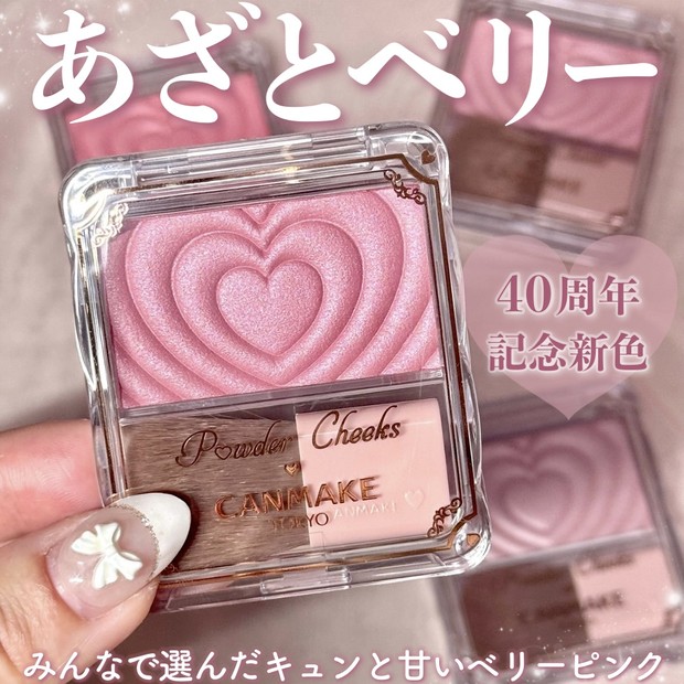 キャンメイク新色チーク】40周年記念色「キューティーベリー」徹底
