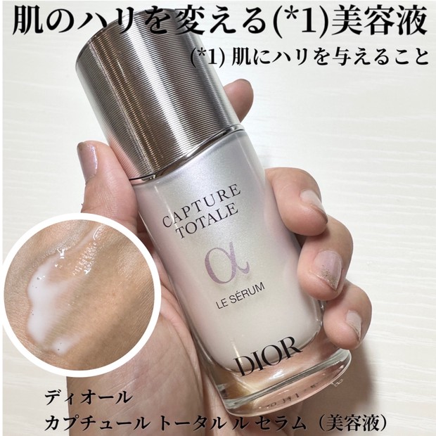 2023MYベストコスメ美容液】ディオール 美容液【Dior カプチュール