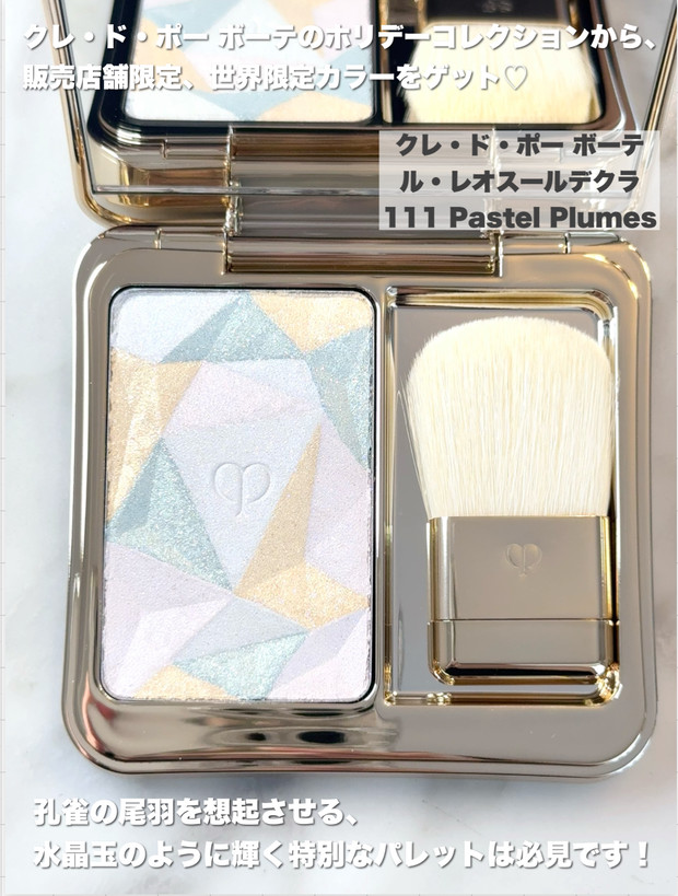 販売店舗限定のレアアイテム！クレ・ド・ポー ボーテの美ハイライト