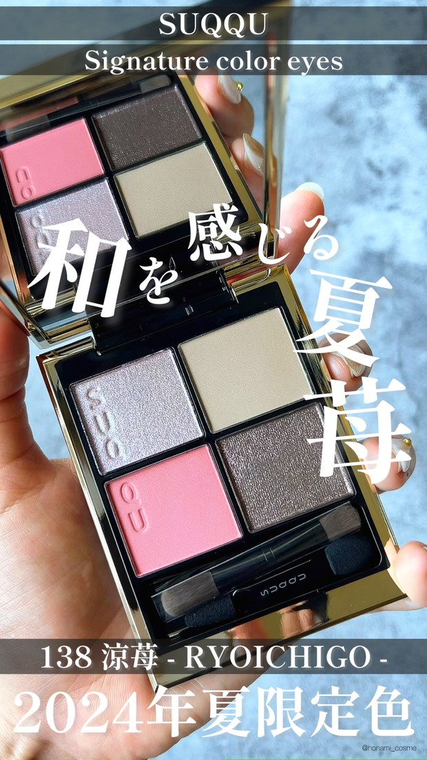 和テイストピンクメイク】2024年SUQQU(スック)夏コレはいつもと違う