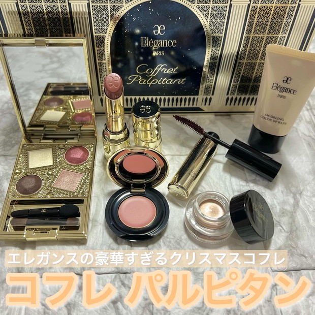 ブルベもイエベもOK！全人類が使いやすいクリスマスコフレ！エレガンス