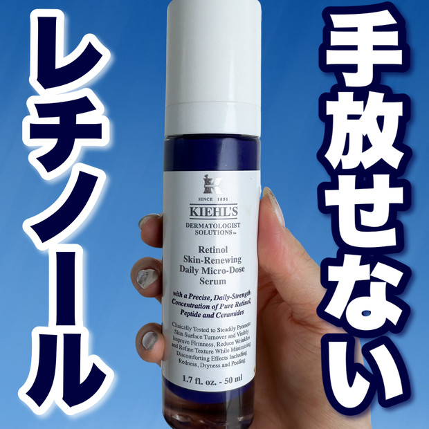 レチノール迷ったらコレ！】キールズ 「DS RTN リニューイング セラム