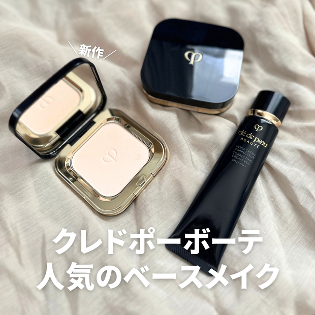 ベースメイク】クレドポーボーテのバズリベースメイク使ってみた♡新作