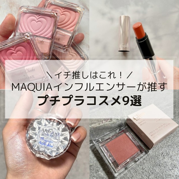 おすすめ「プチプラコスメ」9選｜キャンメイク、セザンヌetc. 話題の